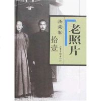 [二手8成新]老照片拾壹(珍藏版) 9787807136002