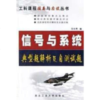 【二手8成新】信号与系统典型题解析及自测试题 9787561213414