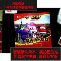 [二手8成新]超级飞侠双语图画故事书 捷克的木偶戏 9787558116582