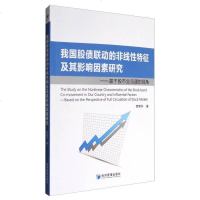 [二手8成新]我国股债联动的非线性特征及其影响因素研究:基于股市流通的视角 9787509647868