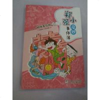 [二手8成新]阿姨要结婚/郑小强奇妙事件簿 9787559709417