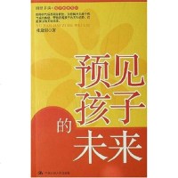 [二手8成新]预见孩子的未来 9787300086675