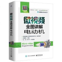 [二手8成新]微视频图讲解电动机 9787121326158