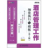 [二手8成新]酒店管理工作细化执行与模板 9787115223029