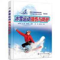 【二手8成新】冰雪运动损伤与防护 9787122306265