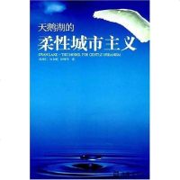 [二手8成新]天鹅湖的柔性城市主义 9787807412021