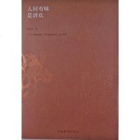 [二手8成新]人间有味是清欢 9787511331458