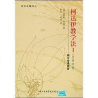 [二手8成新]柯达伊教学法1 9787810962902