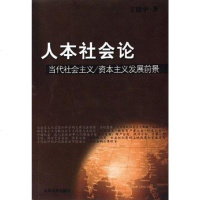 [二手8成新]人本社会论 9787560729794