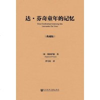 [二手8成新]达•芬奇童年的记忆(典藏版) 9787509788462