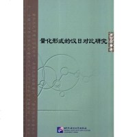 [二手8成新]量化形式的汉日对比研究 9787561941317