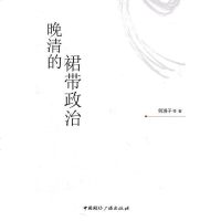 [二手8成新]晚清的裙带政治 9787507833058