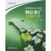 [二手8成新]网店推广.店铺内功 9787121173554