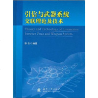 [二手8成新]引信与武器系统交联理论及技术 9787118068399