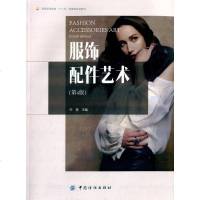 [二手8成新]服饰配件艺术 9787518007325