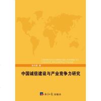 [二手8成新][二手8成新]国诚信建设与产业竞争力研究张向前经济日报出版社9787802576698