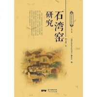 [二手8成新]石湾窑研究 9787218120157