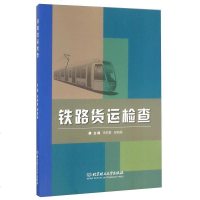 [二手8成新]铁路货运检查(附习题集) 9787568229999
