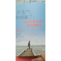 [二手8成新]不生气你就赢了 9787516813980