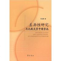 [二手8成新]差异性研究与比较文学国学派 9787533317645