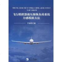 [二手8成新]飞行模拟器液压操纵负荷系统力感模拟方法 9787551717151