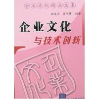 [二手8成新]企业文化与技术创新 9787302147343