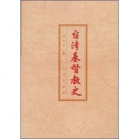 [二手8成新]台湾基督教史 9787801148506