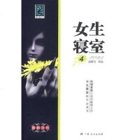 [二手8成新]女生寝室4 9787219068236
