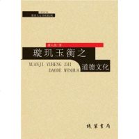 [二手8成新]璇玑玉衡之道德文化 9787512005693