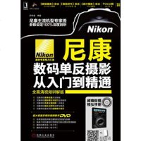 [二手8成新][二手8成新]尼康数码单反摄影从入到精通罗斯基机械工业出版社9787111425083