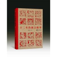 [二手8成新]十二生肖寓言故事 9787549117550