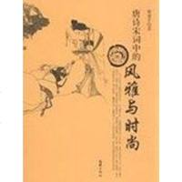 [二手8成新]唐诗宋词的风雅与时尚 9787807419525