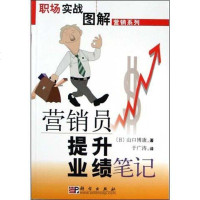 [二手8成新]营销员提升业绩笔记 9787030129246