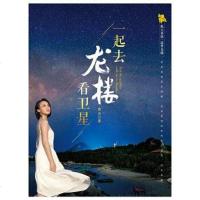 [二手8成新]一起去龙楼看卫星 9787545531893