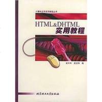 [二手8成新]HTML&DHTML实用教程 9787810458986