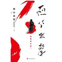 [二手8成新]烈火无声 9787514226614