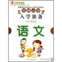 [二手8成新]名牌小学入学准备 9787535441584