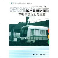 [二手8成新]城市轨道交通供电系统运行与维修 9787112074372