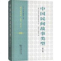 [二手8成新]国民间故事类型(修订版) 9787100155953