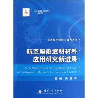 [二手8成新]航空座舱透明材料应用研究新进展 9787118074413