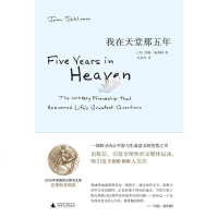 [二手8成新]我在天堂那五年 9787549583928