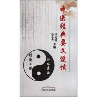 [二手8成新]医经典要文便读 9787513201384