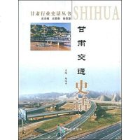 [二手8成新]甘肃交通史话 9787807146391