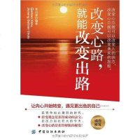 [二手8成新]改变心路 就能改变出路 9787506472111