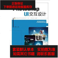 [二手8成新]Photoshop UI交互设计 9787115414946