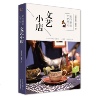 [二手8成新]旅行邂逅文艺范儿 文艺小店 9787805019970