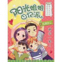 [二手8成新]萌宝一家人/阳光姐姐日记派 9787559701619