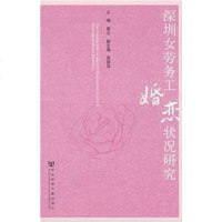[二手8成新]深圳女劳务工婚恋状况研究 9787509704448