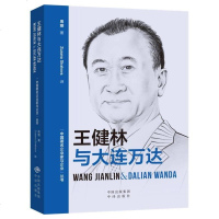 【二手8成新】国著名企业家与企业丛书：王健林与大连万达（汉英对照） 9787500155652