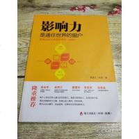 【二手8成新】影响力是通往世界的窗户 9787550708815